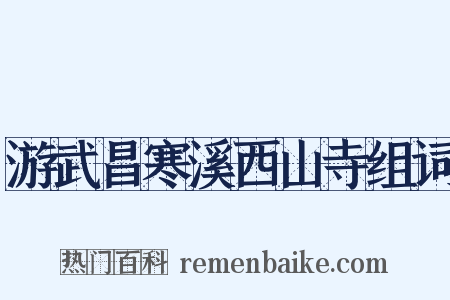 游武昌寒溪西山寺组词是什么意思的图片